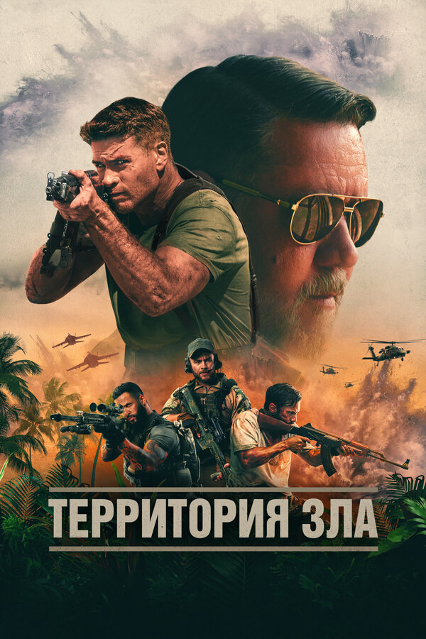 Территория зла 2023 постер